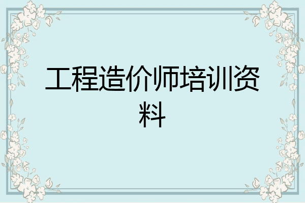 工程造价师培训资料