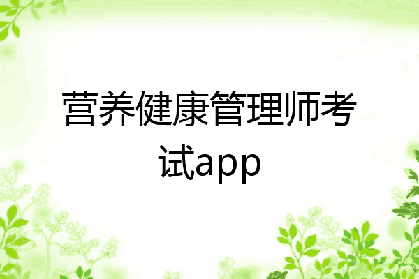 营养健康管理师考试app