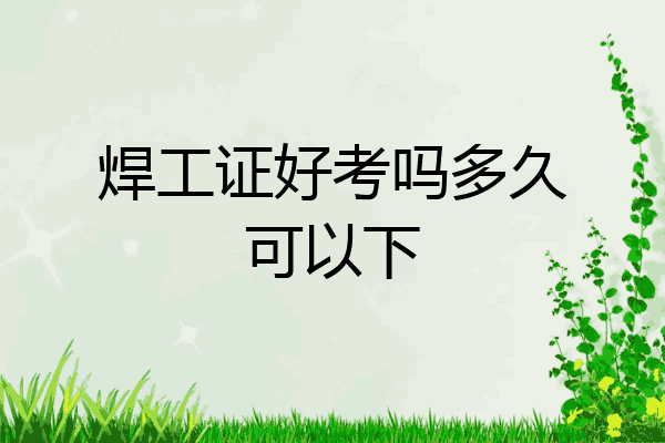 焊工证好考吗多久可以下