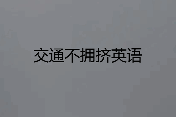 交通不拥挤英语