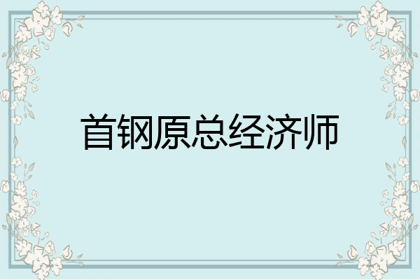 首钢原总经济师