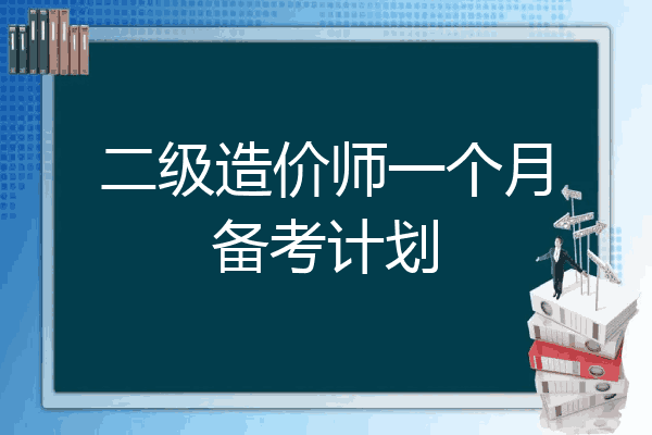 二级造价师一个月备考计划