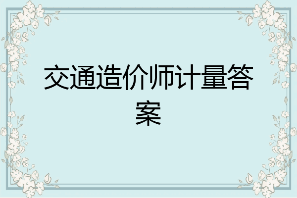 交通造价师计量答案