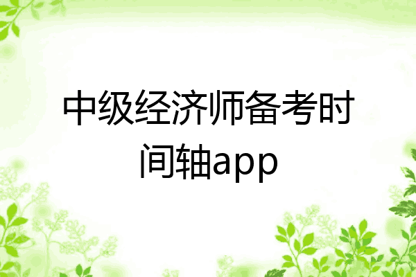 中级经济师备考时间轴app