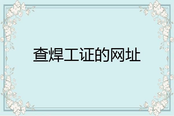 查焊工证的网址