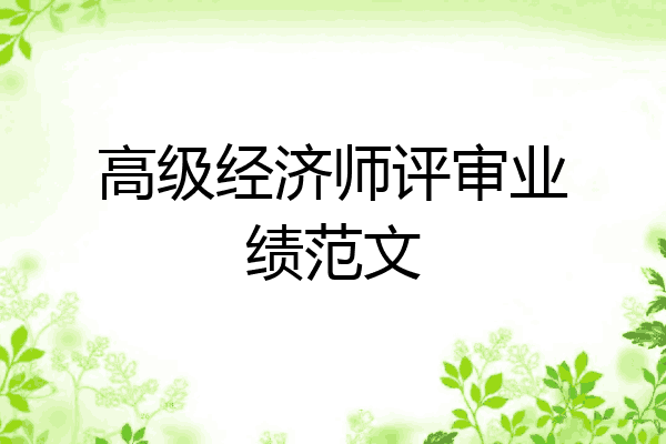 高级经济师评审业绩范文