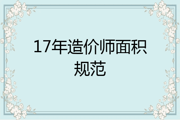 17年造价师面积规范