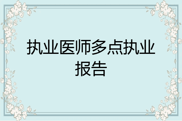 执业医师多点执业报告