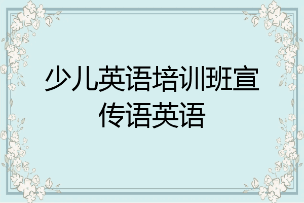少儿英语培训班宣传语英语