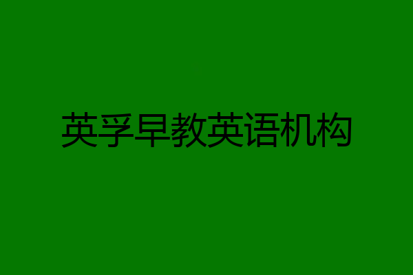 英孚早教英语机构
