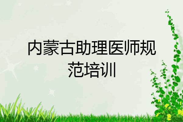 内蒙古助理医师规范培训