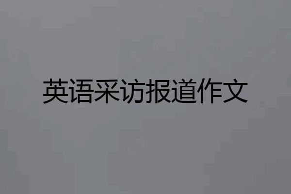 英语采访报道作文