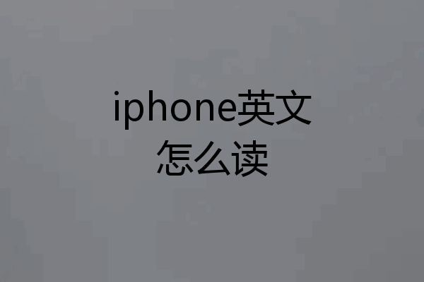 iphone英文怎么读