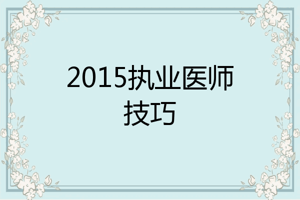 2015执业医师技巧