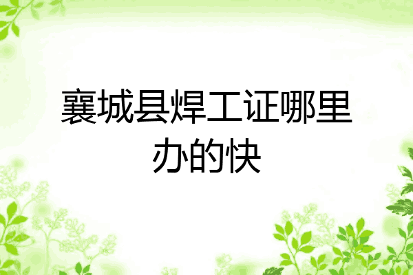 襄城县焊工证哪里办的快
