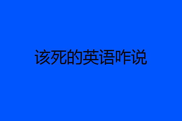 该死的英语咋说