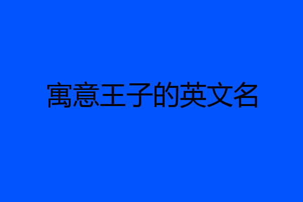 寓意王子的英文名