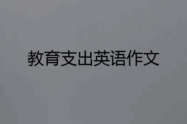 教育支出英语作文