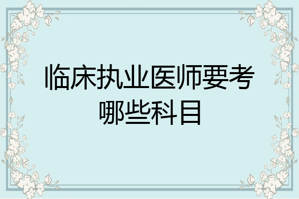 临床执业医师要考哪些科目
