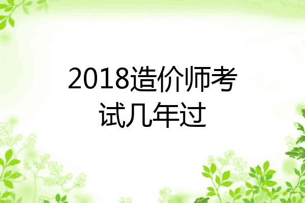 2018造价师考试几年过