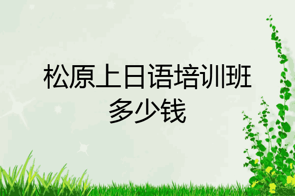 松原上日语培训班多少钱