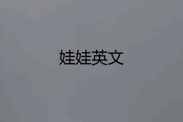 娃娃英文