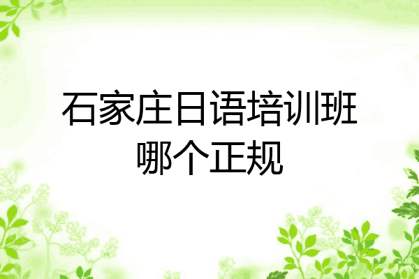 石家庄日语培训班哪个正规