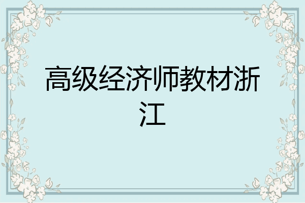 高级经济师教材浙江