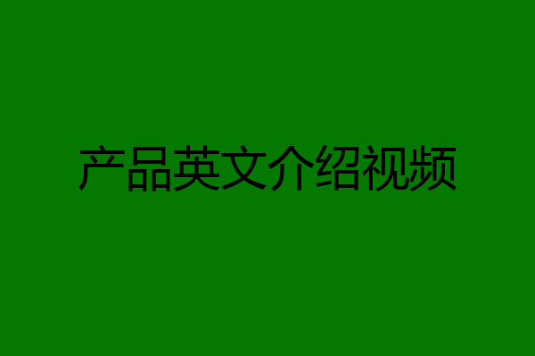 产品英文介绍视频