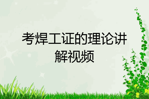 考焊工证的理论讲解视频
