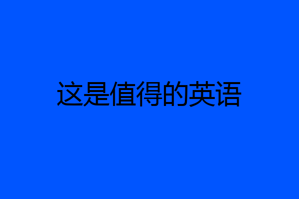 这是值得的英语