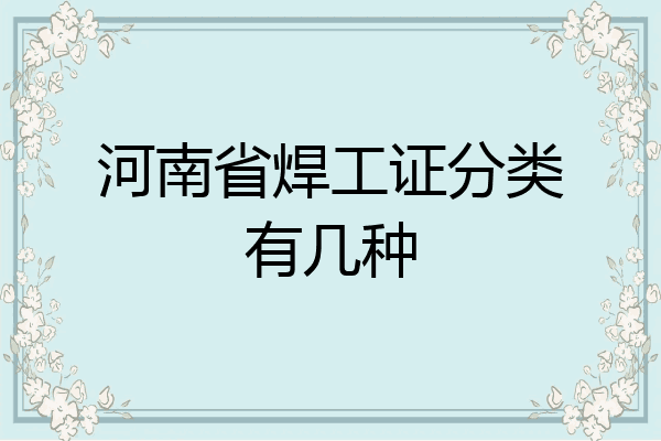 河南省焊工证分类有几种
