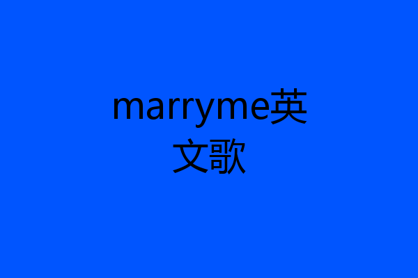 marryme英文歌