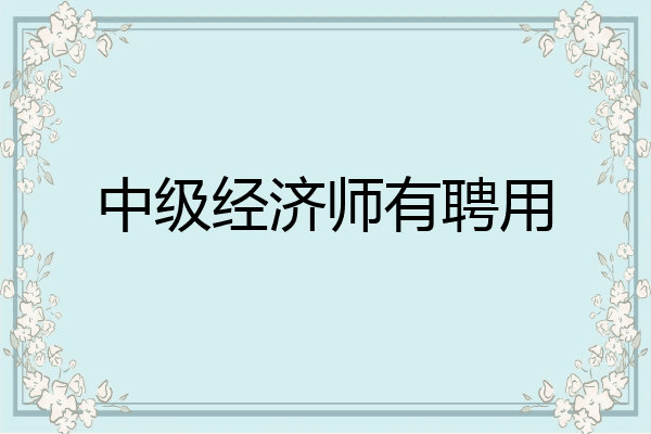 中级经济师有聘用