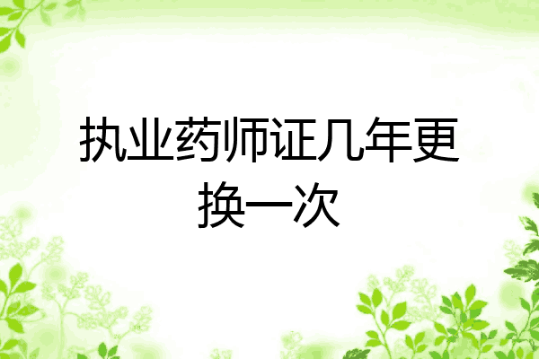 执业药师证几年更换一次