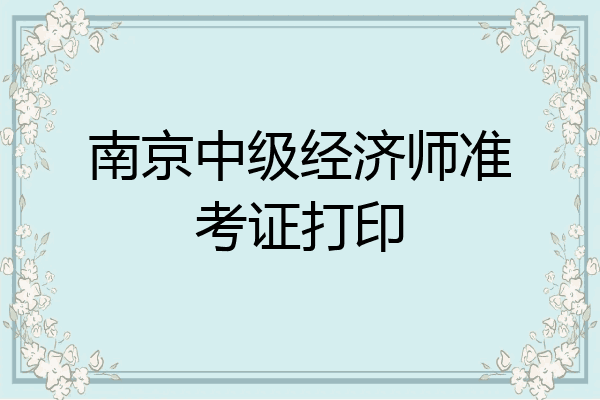 南京中级经济师准考证打印
