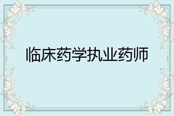 临床药学执业药师