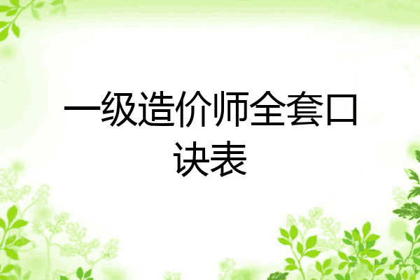 一级造价师全套口诀表