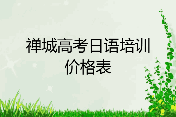 禅城高考日语培训价格表