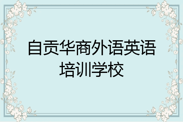 自贡华商外语英语培训学校