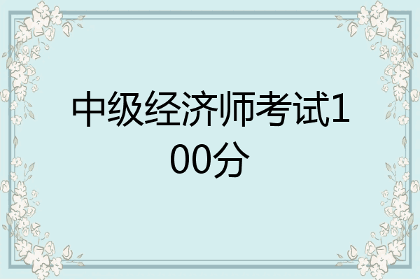 中级经济师考试100分