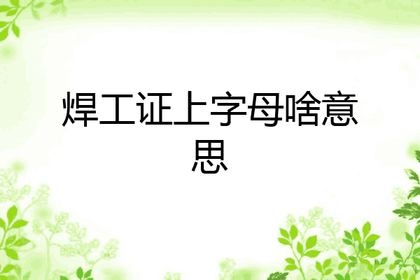 焊工证上字母啥意思