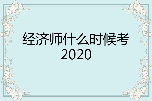 经济师什么时候考2020