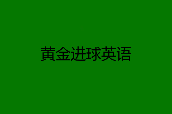 黄金进球英语