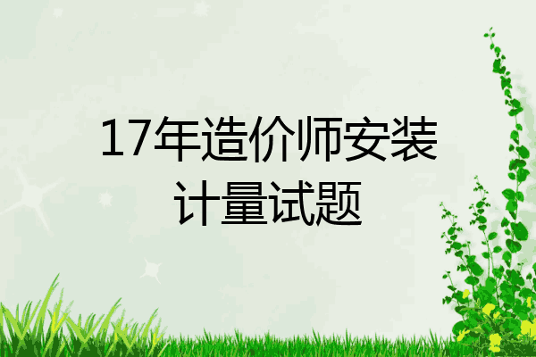 17年造价师安装计量试题