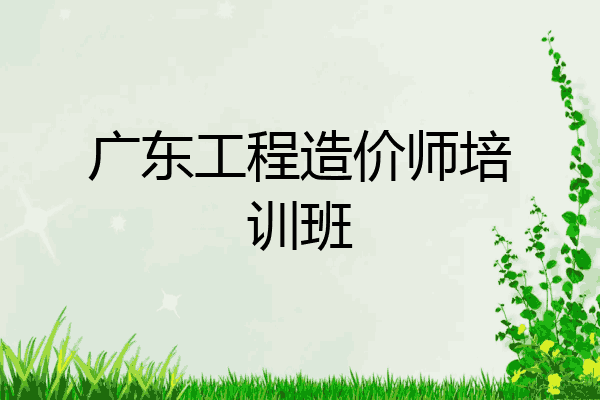 广东工程造价师培训班
