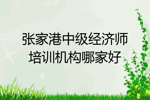 张家港中级经济师培训机构哪家好