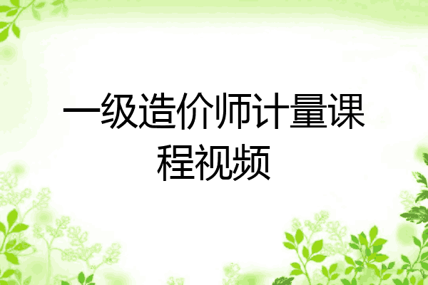 一级造价师计量课程视频