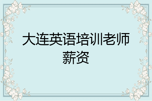 大连英语培训老师薪资