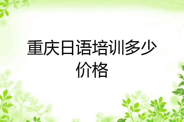 重庆日语培训多少价格